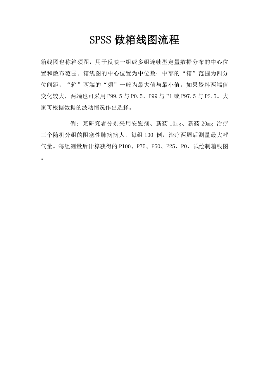 SPSS做箱线图流程.docx_第1页