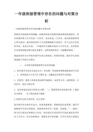 一年级班级管理中存在的问题与对策分析.docx