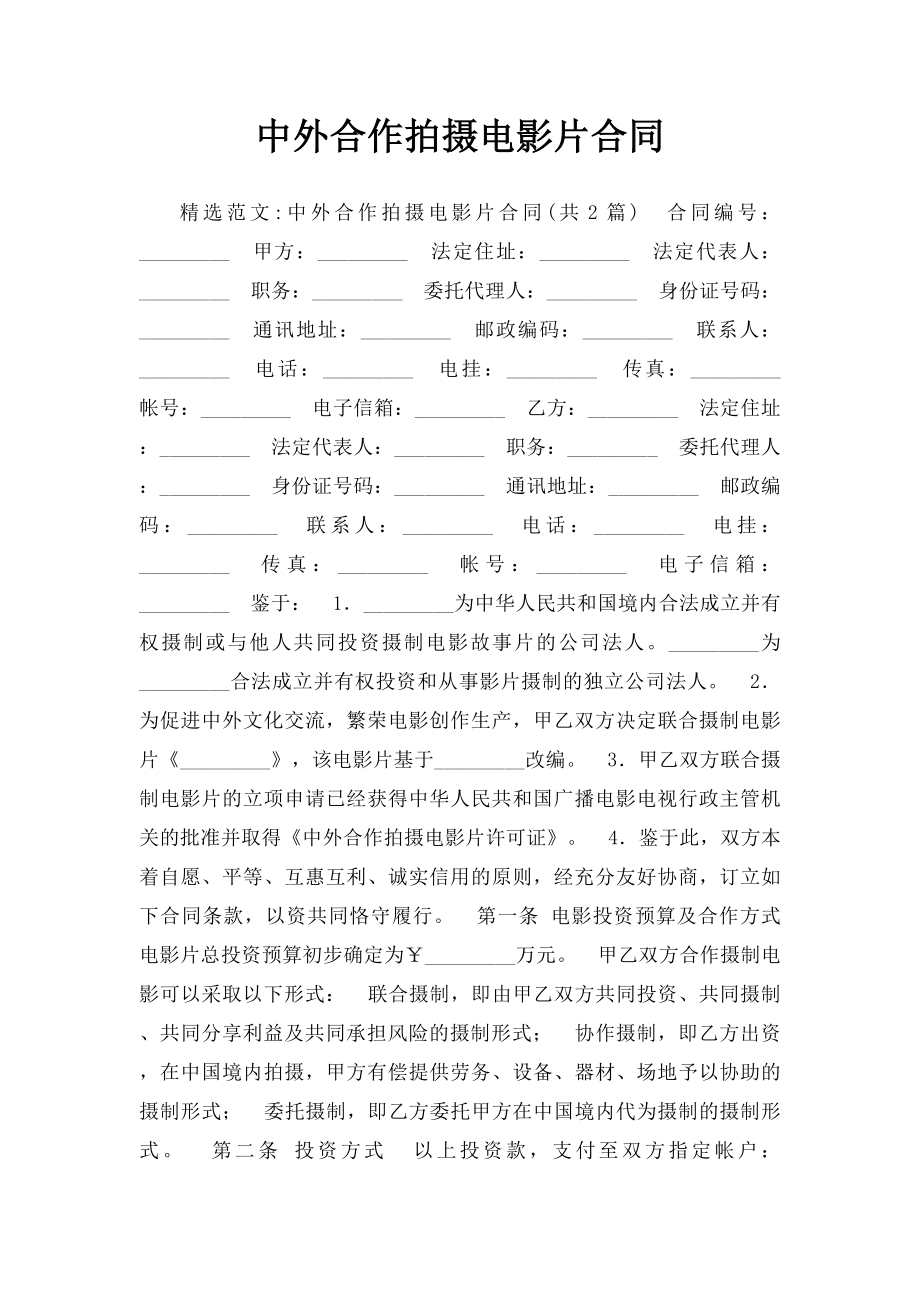 中外合作拍摄电影片合同(1).docx_第1页