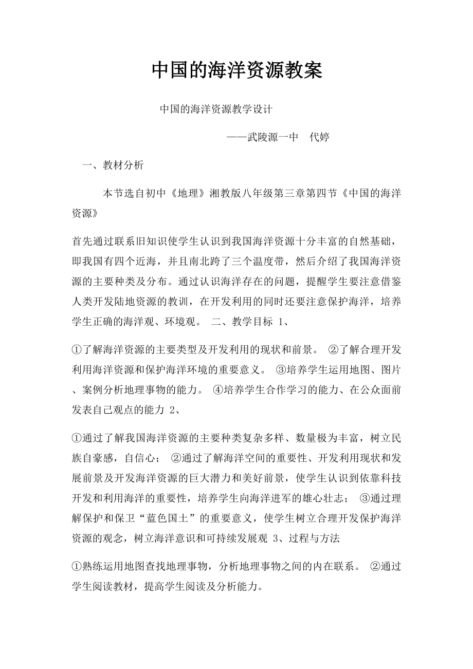 中国的海洋资源教案.docx_第1页