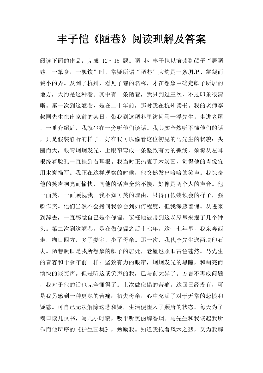 丰子恺《陋巷》阅读理解及答案.docx_第1页