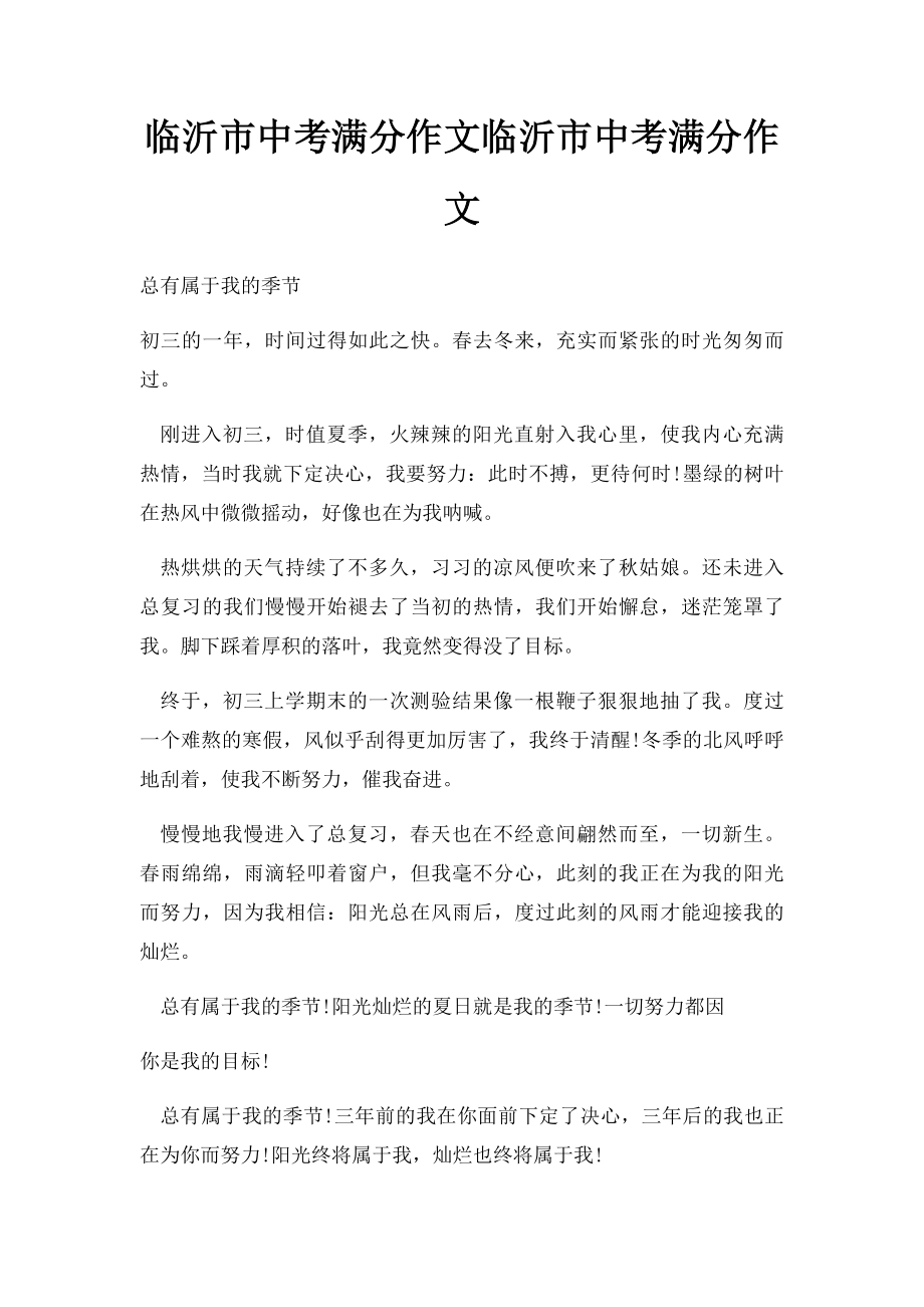 临沂市中考满分作文临沂市中考满分作文.docx_第1页