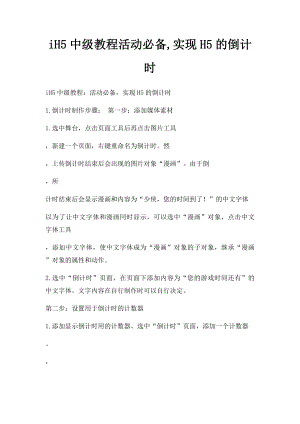 iH5中级教程活动必备,实现H5的倒计时.docx