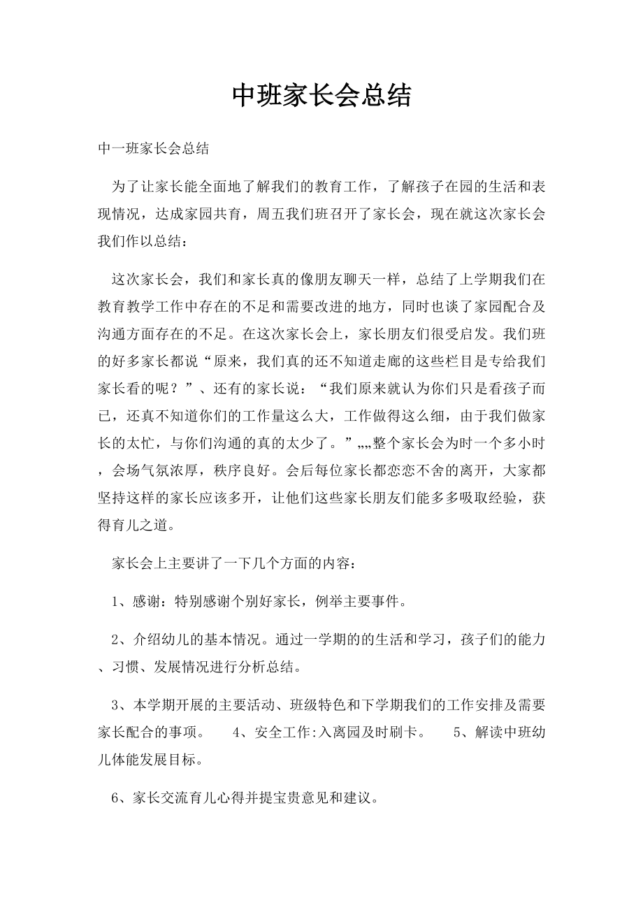 中班家长会总结.docx_第1页