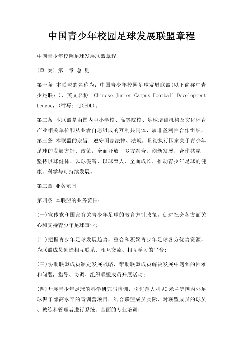 中国青少年校园足球发展联盟章程.docx_第1页