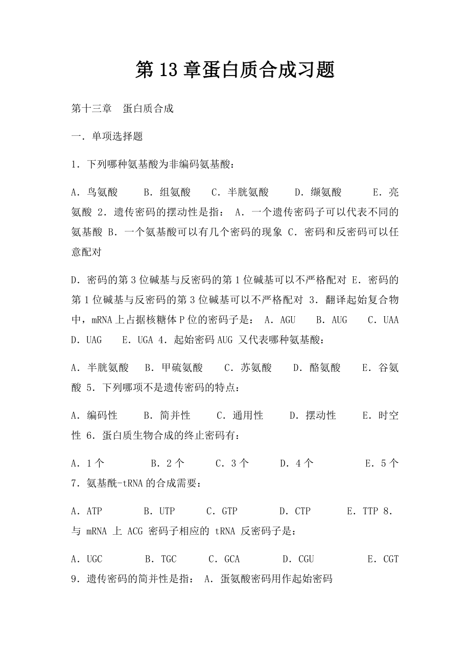 第13章蛋白质合成习题.docx_第1页