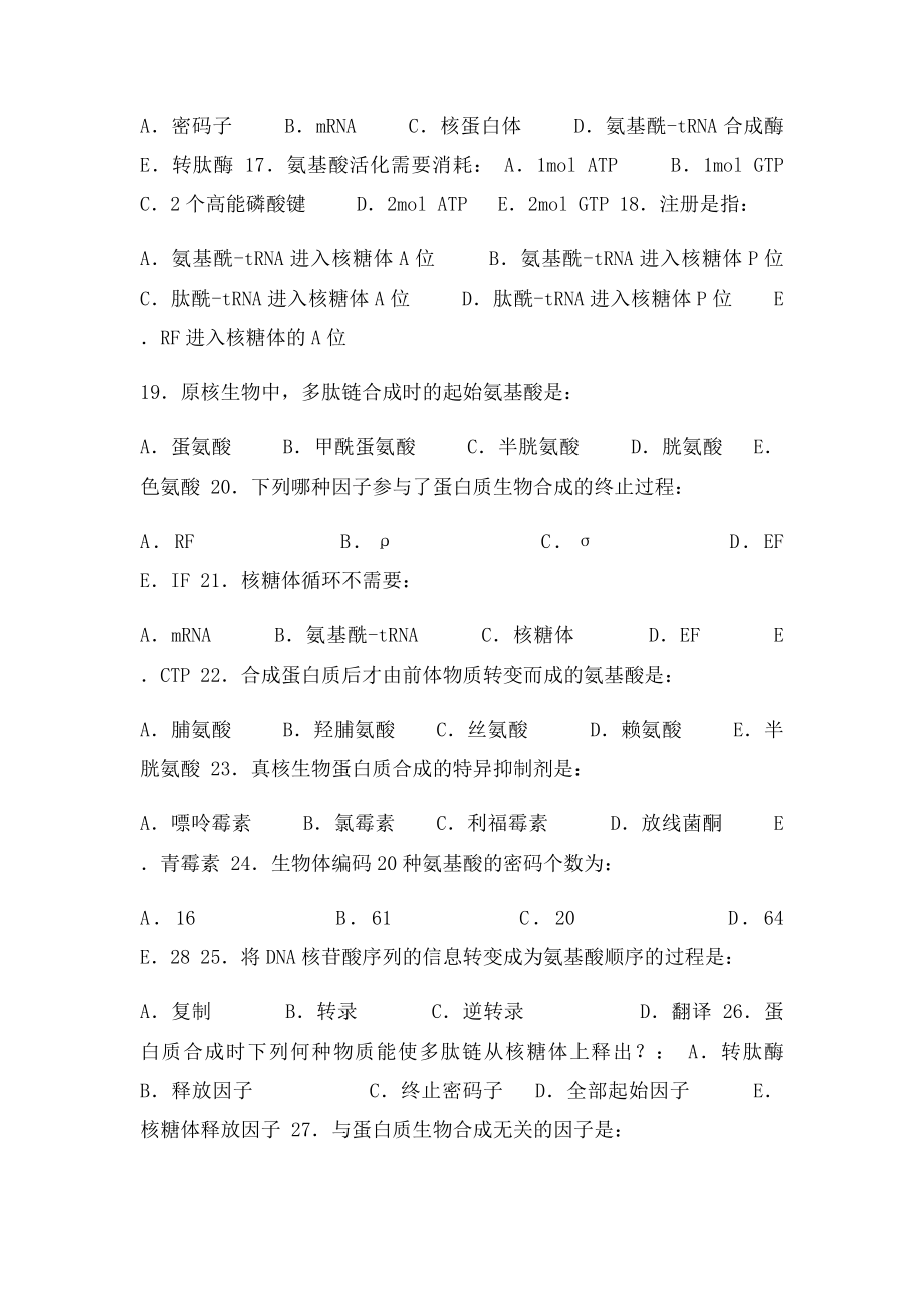 第13章蛋白质合成习题.docx_第3页