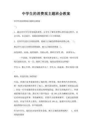 中学生的消费观主题班会教案.docx