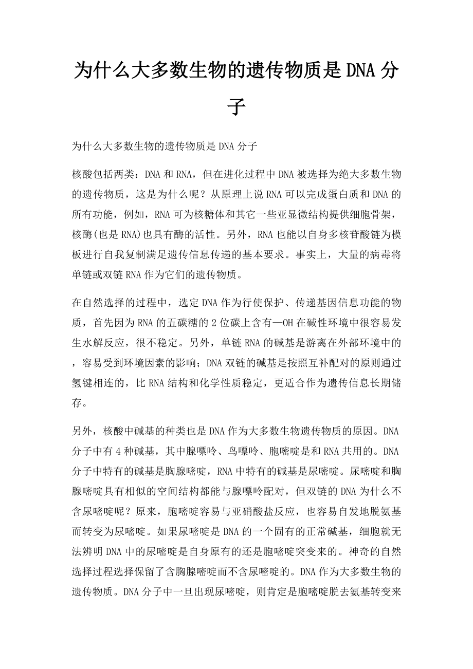 为什么大多数生物的遗传物质是DNA分子.docx_第1页