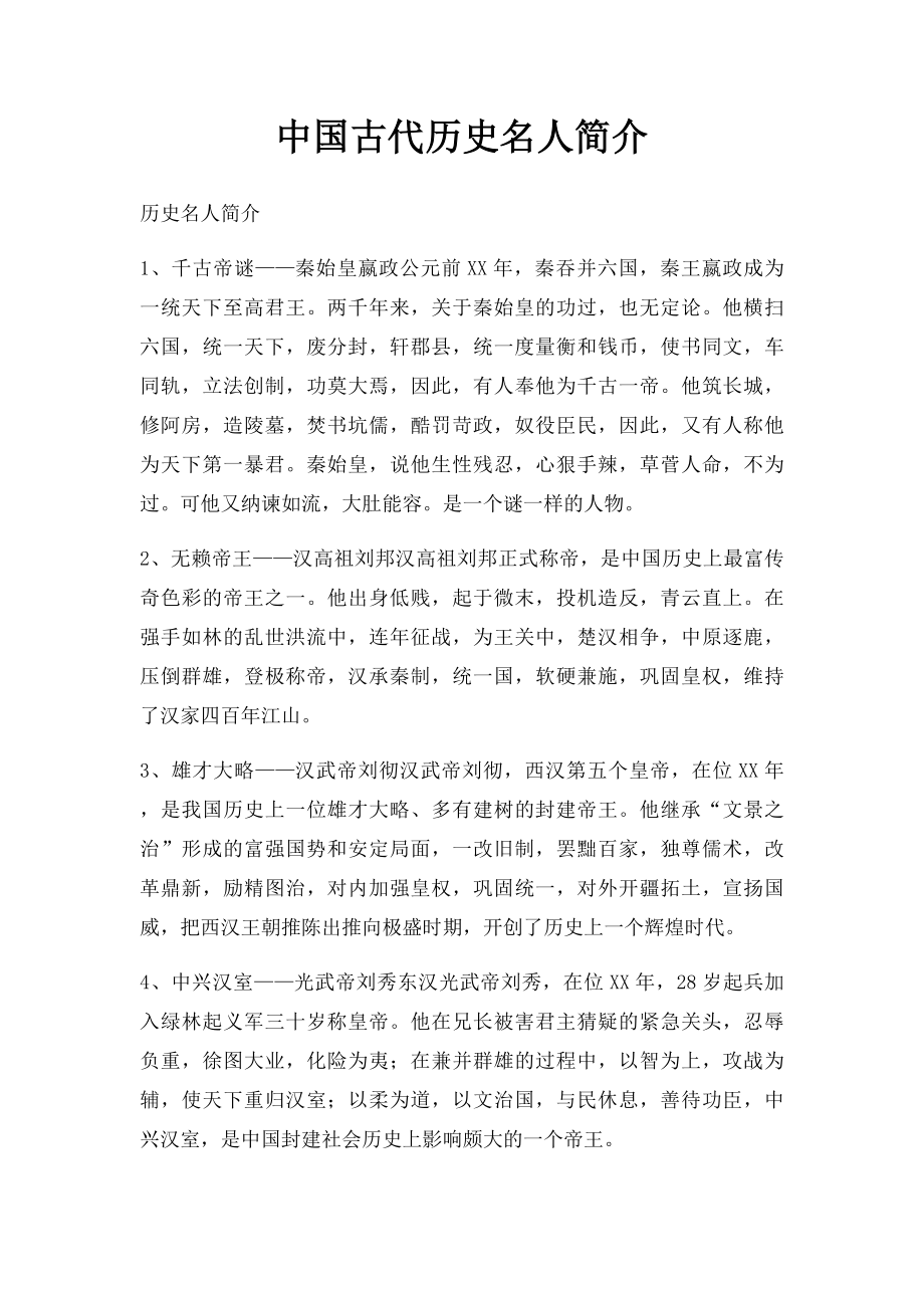 中国古代历史名人简介.docx_第1页