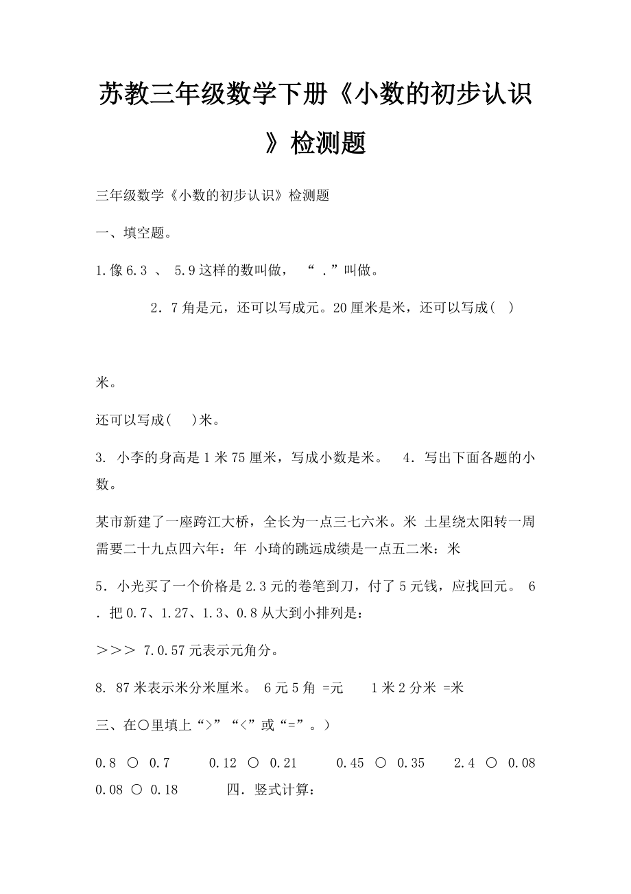 苏教三年级数学下册《小数的初步认识》检测题.docx_第1页