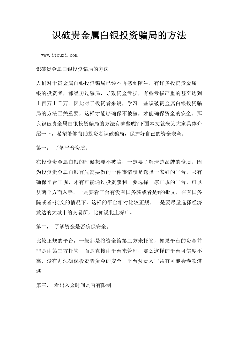 识破贵金属白银投资骗局的方法.docx_第1页