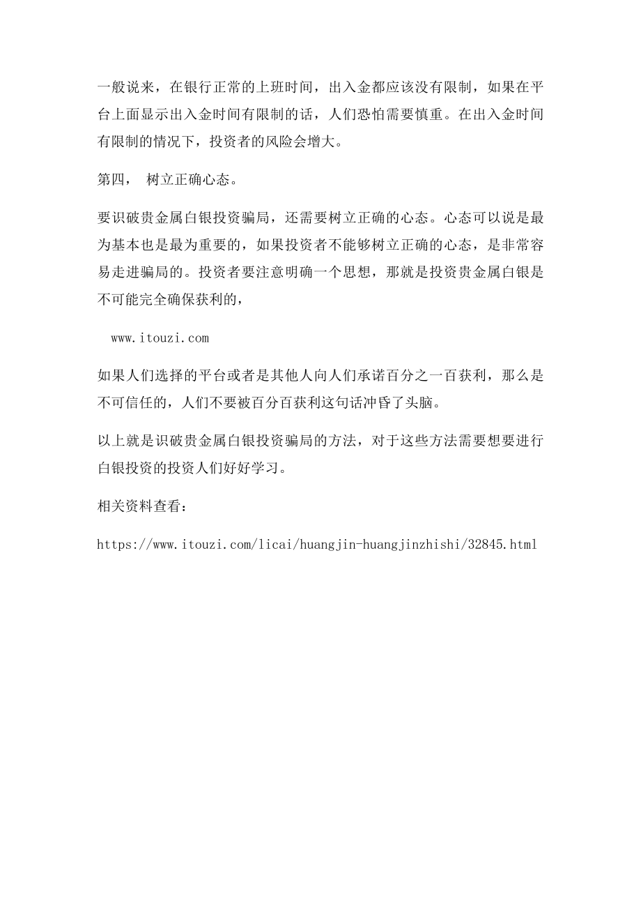 识破贵金属白银投资骗局的方法.docx_第2页