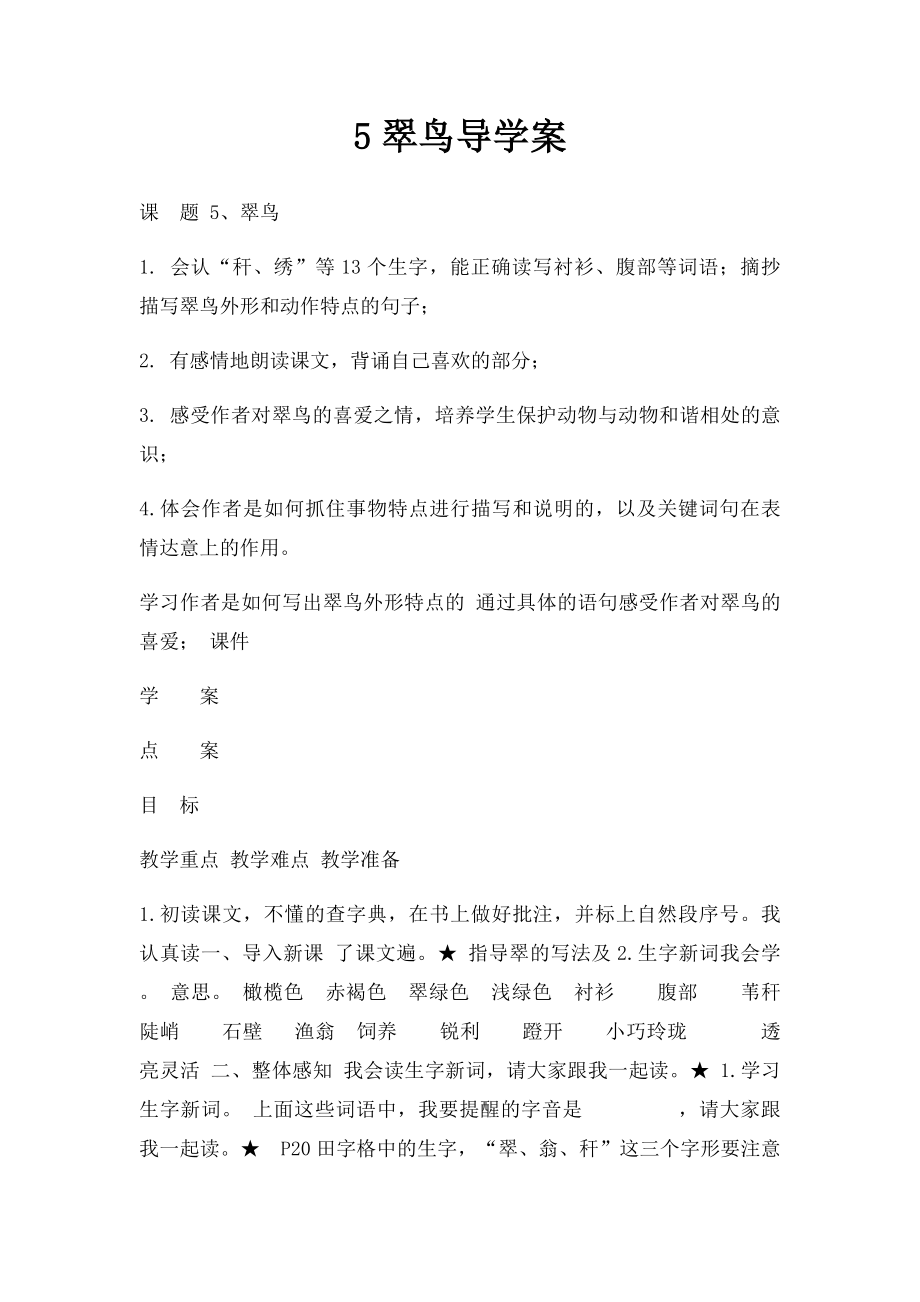 5翠鸟导学案.docx_第1页