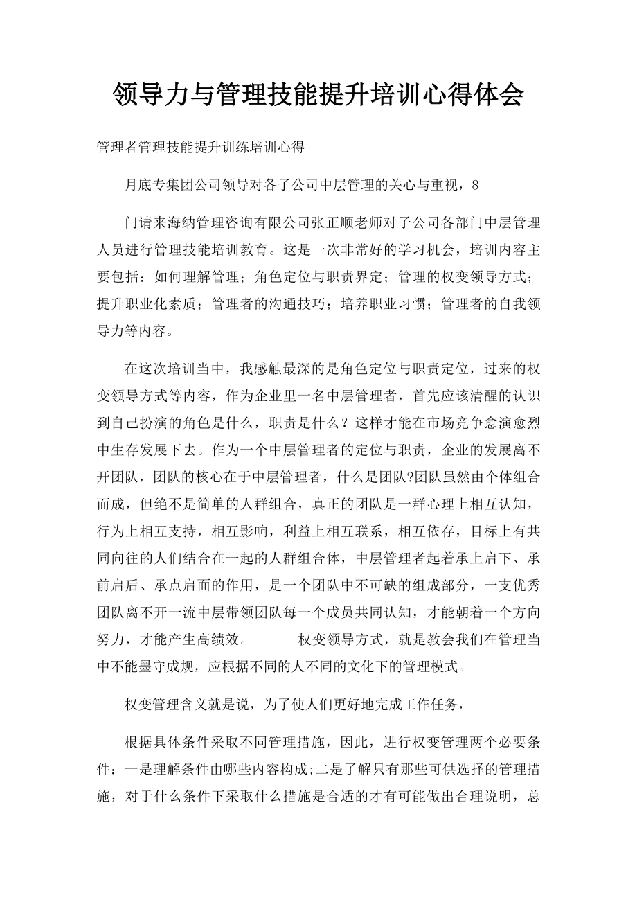 领导力与管理技能提升培训心得体会.docx_第1页