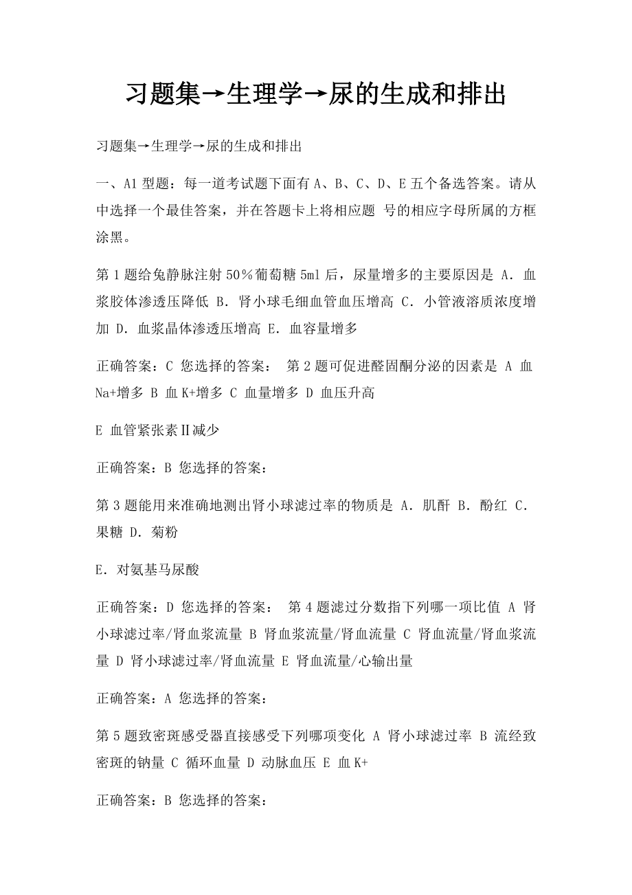 习题集→生理学→尿的生成和排出.docx_第1页