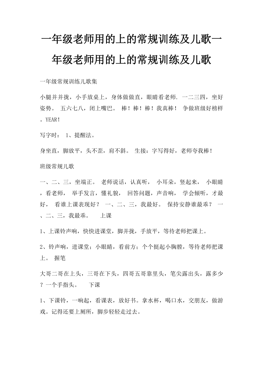 一年级老师用的上的常规训练及儿歌一年级老师用的上的常规训练及儿歌.docx_第1页