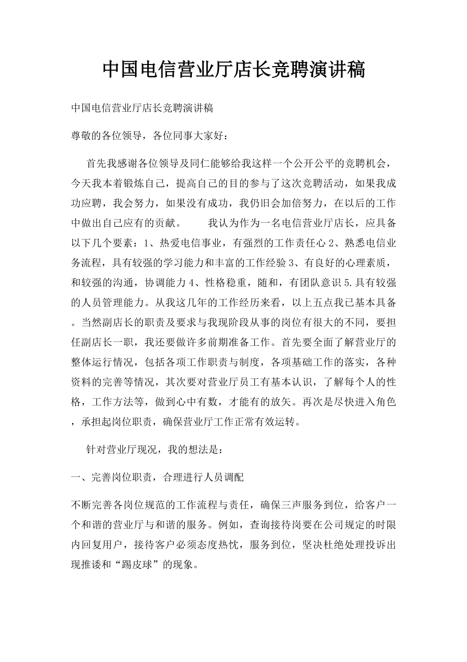 中国电信营业厅店长竞聘演讲稿.docx_第1页