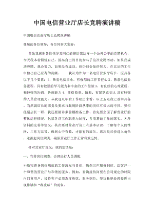 中国电信营业厅店长竞聘演讲稿.docx