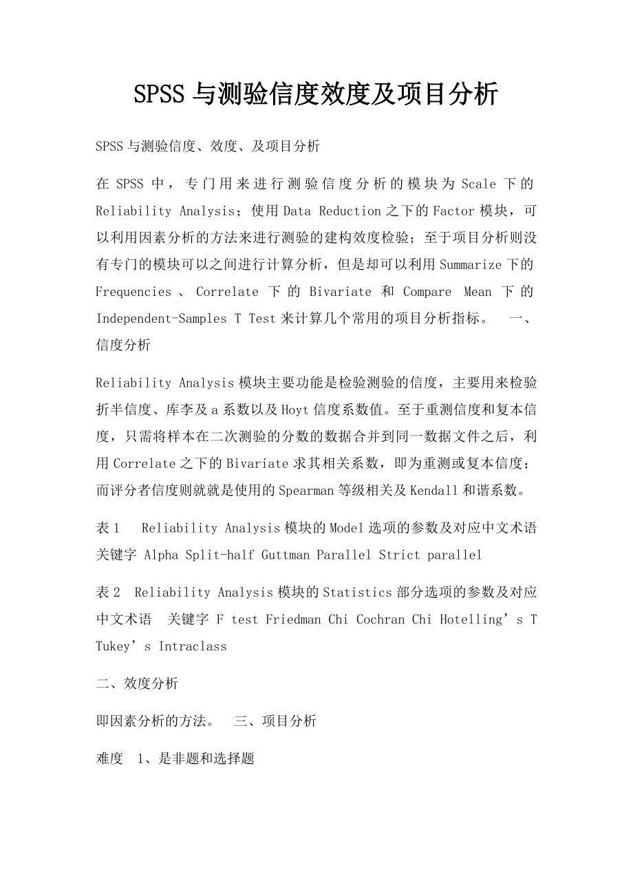 SPSS与测验信度效度及项目分析.docx_第1页