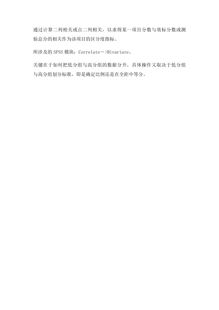 SPSS与测验信度效度及项目分析.docx_第3页