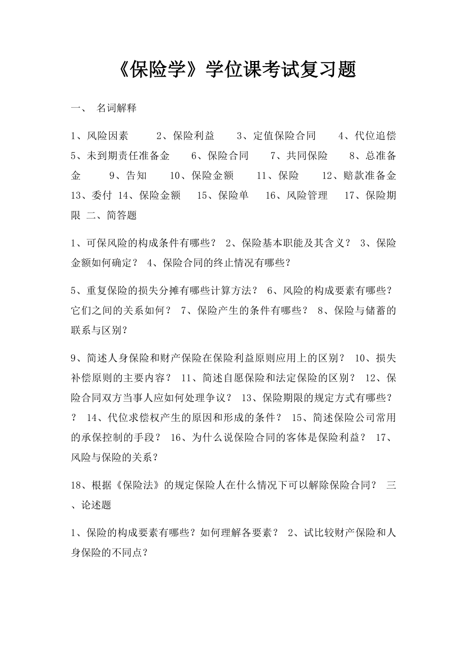 《保险学》学位课考试复习题.docx_第1页