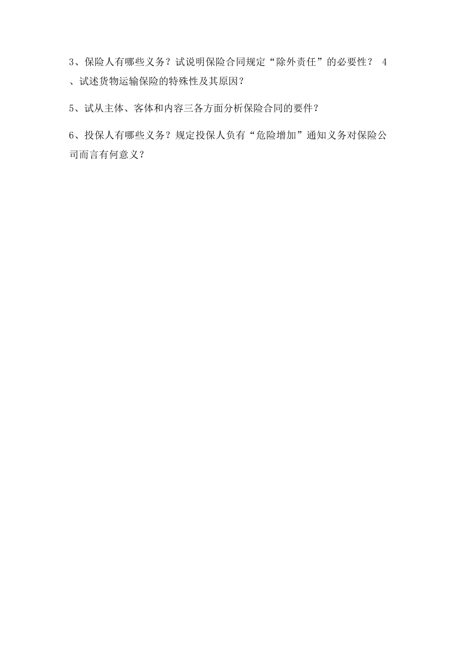 《保险学》学位课考试复习题.docx_第2页