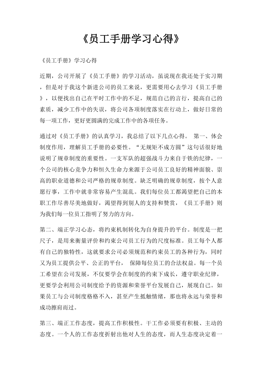 《员工手册学习心得》.docx_第1页