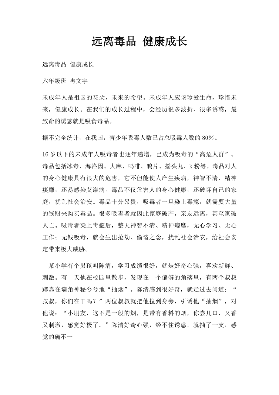 远离毒品 健康成长.docx_第1页