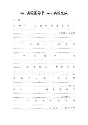 uml实验指导书rose实验完成.docx