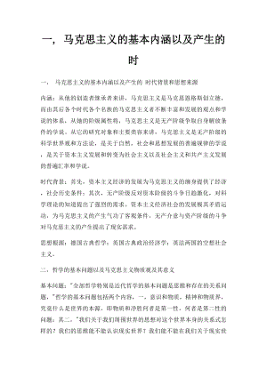 一, 马克思主义的基本内涵以及产生的 时.docx