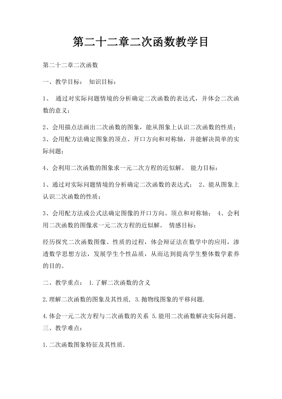 第二十二章二次函数教学目.docx_第1页