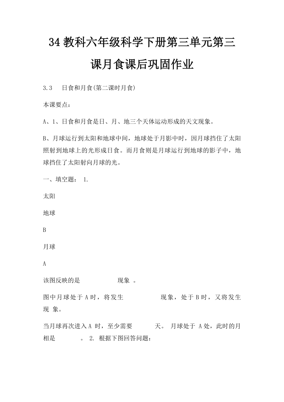 34教科六年级科学下册第三单元第三课月食课后巩固作业.docx_第1页