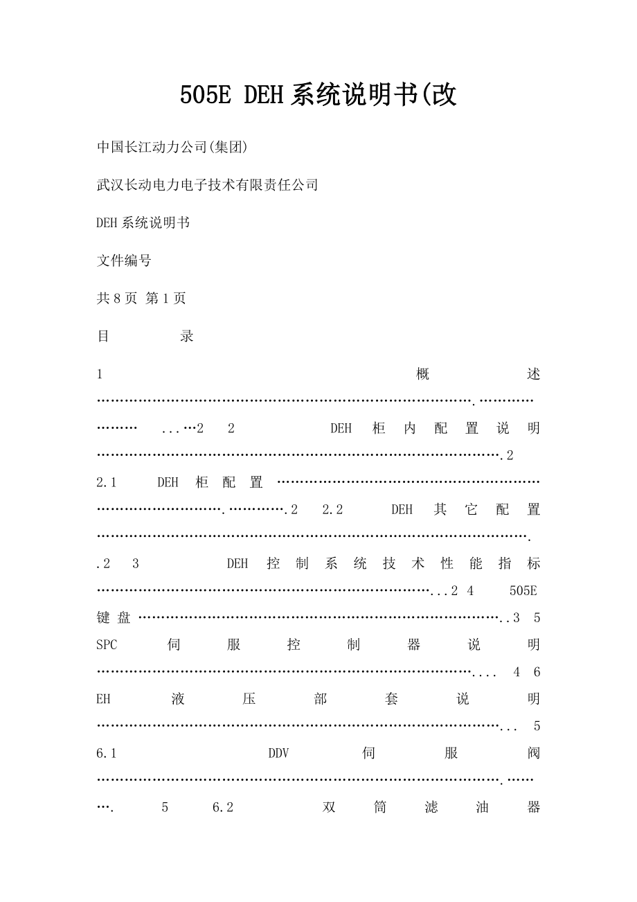 505E DEH系统说明书(改.docx_第1页