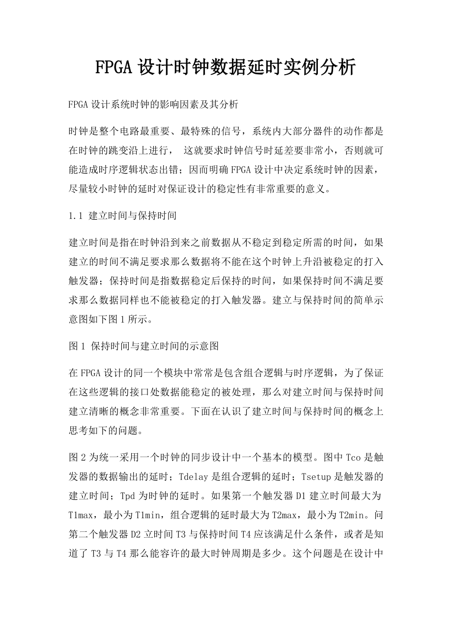 FPGA设计时钟数据延时实例分析.docx_第1页