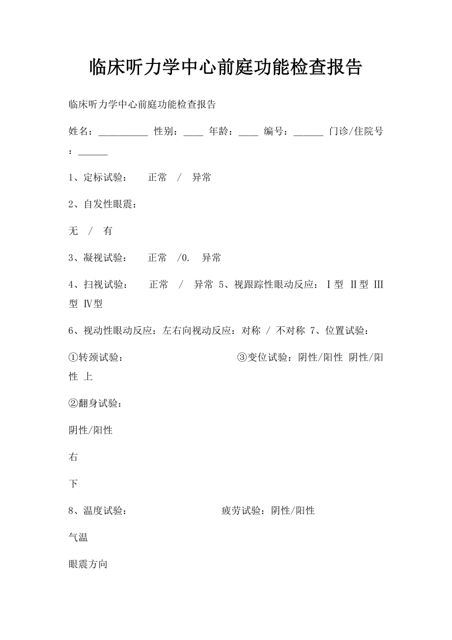 临床听力学中心前庭功能检查报告.docx_第1页