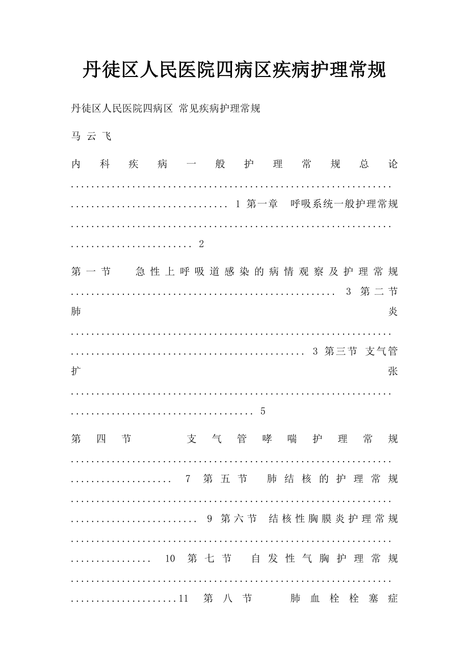 丹徒区人民医院四病区疾病护理常规.docx_第1页