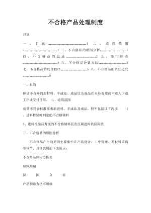 不合格产品处理制度.docx