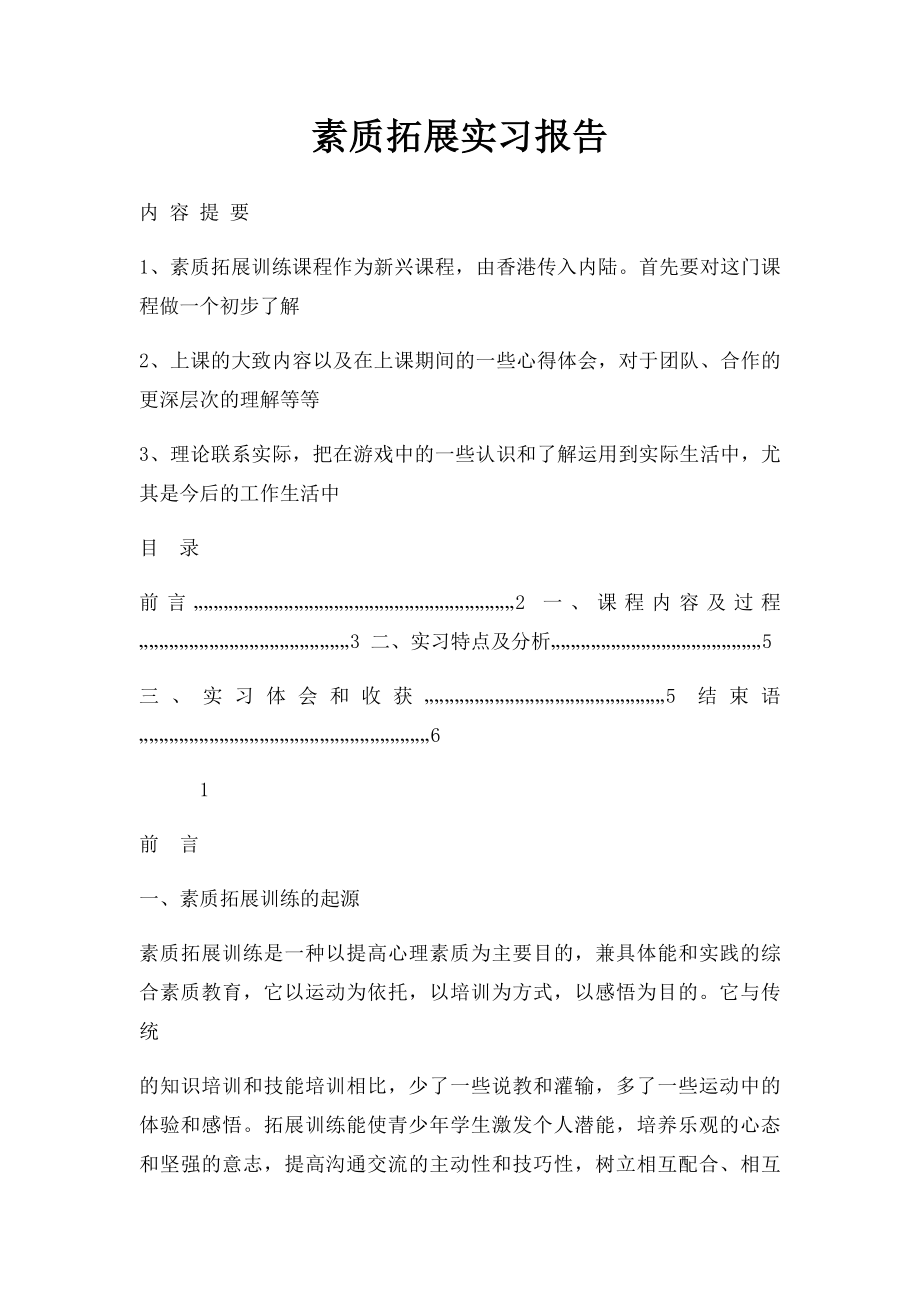 素质拓展实习报告.docx_第1页