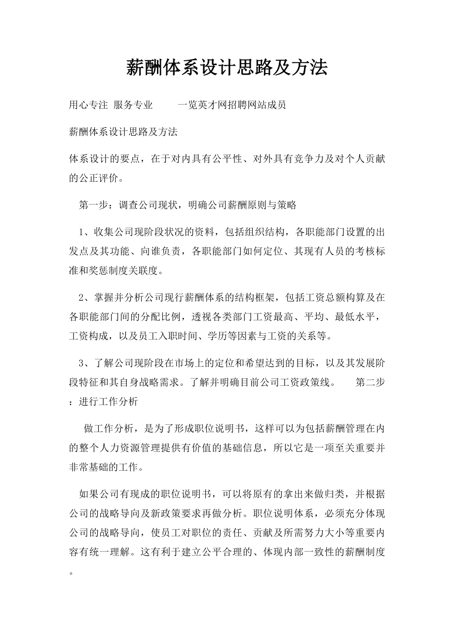 薪酬体系设计思路及方法.docx_第1页