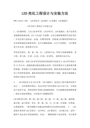 LED亮化工程设计与安装方法.docx