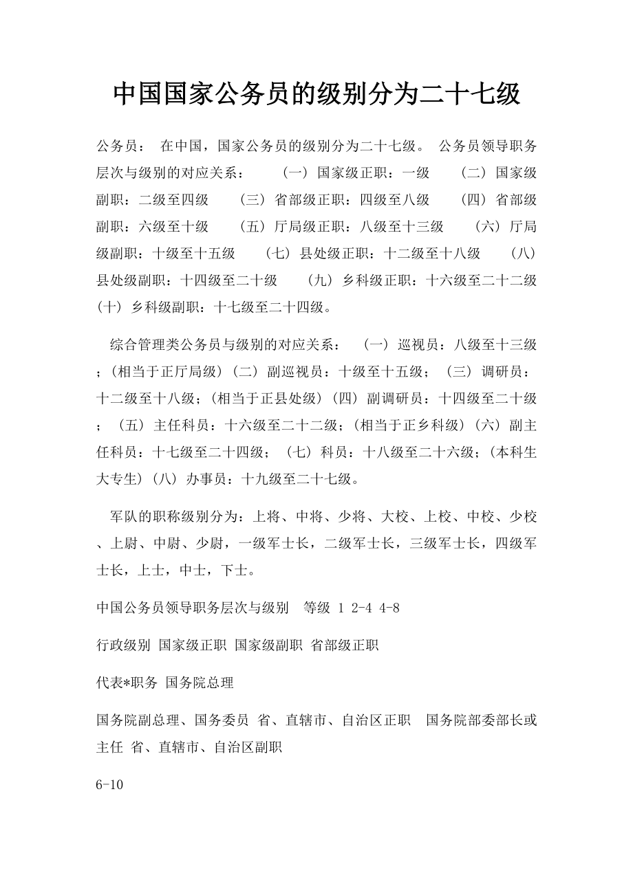 中国国家公务员的级别分为二十七级.docx