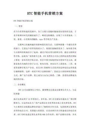 HTC智能手机营销方案.docx