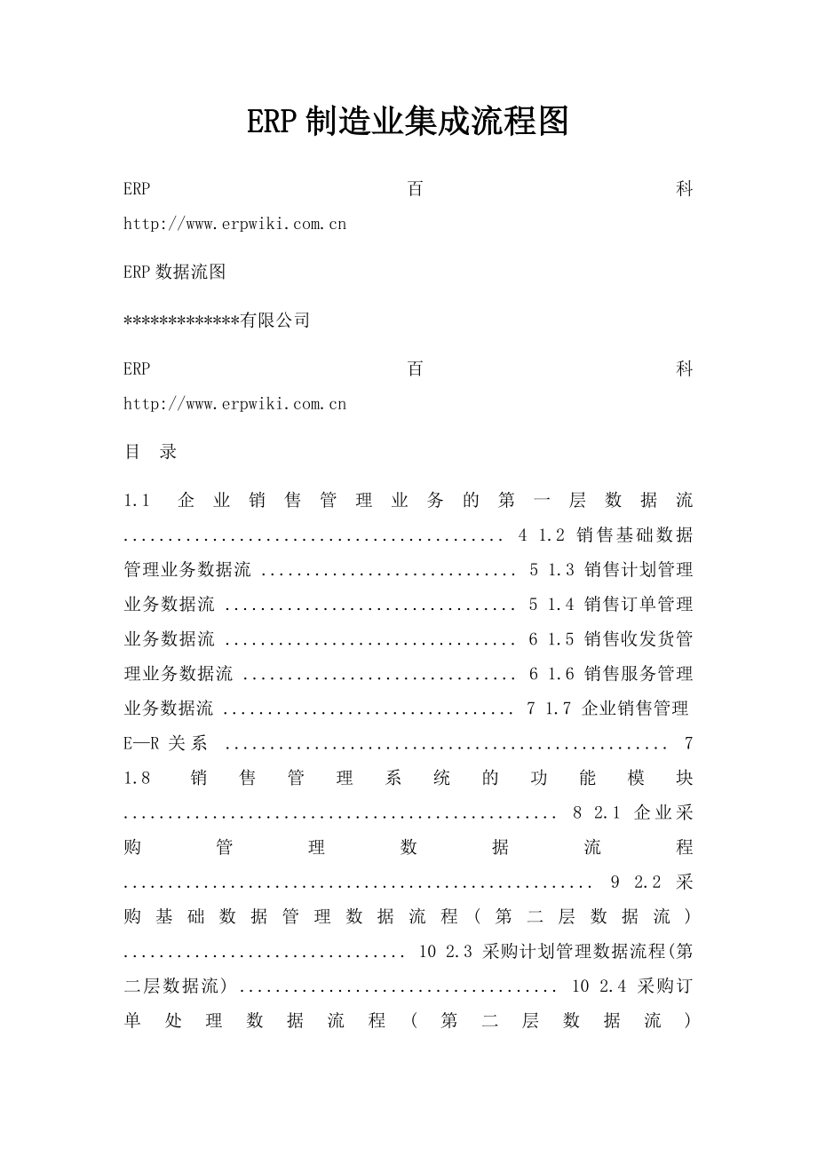 ERP制造业集成流程图.docx_第1页