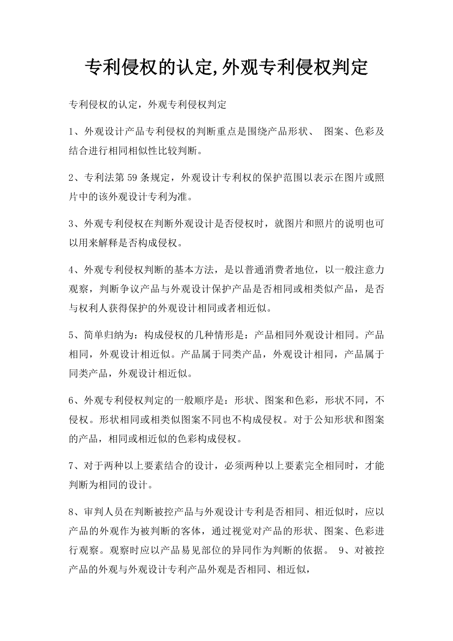 专利侵权的认定,外观专利侵权判定.docx_第1页