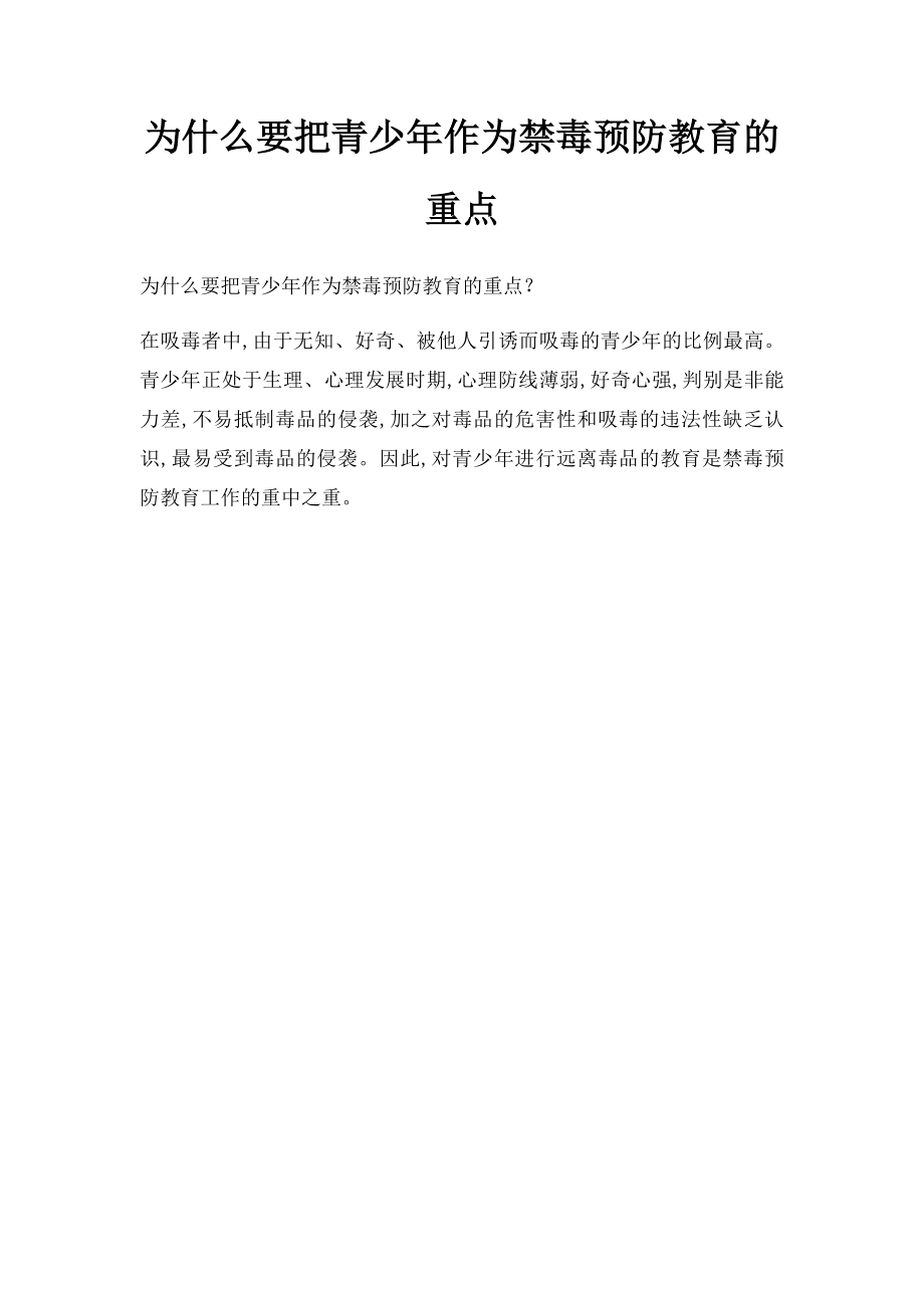 为什么要把青少年作为禁毒预防教育的重点.docx_第1页