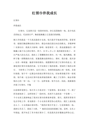 红领巾伴我成长.docx