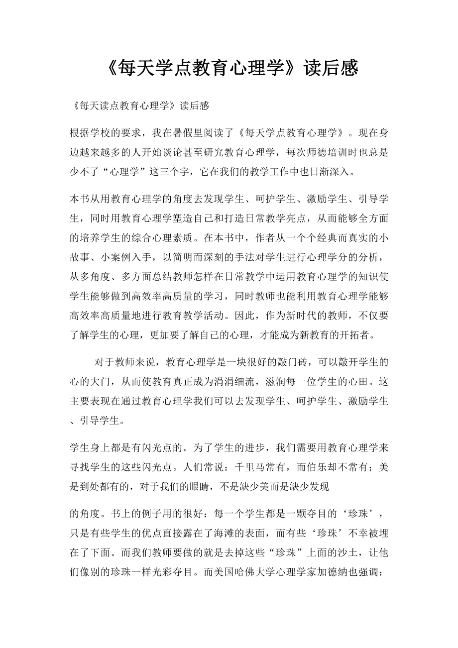 《每天学点教育心理学》读后感.docx_第1页