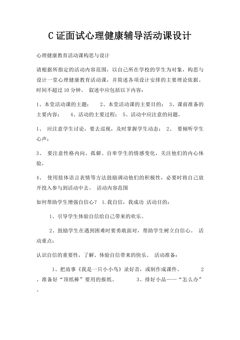 C证面试心理健康辅导活动课设计 .docx_第1页