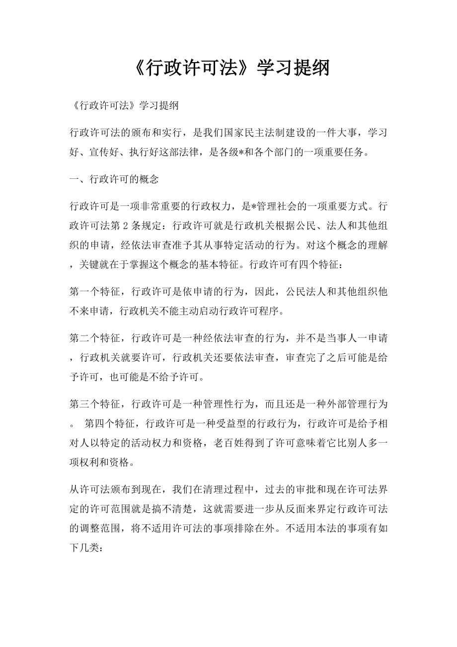 《行政许可法》学习提纲.docx_第1页